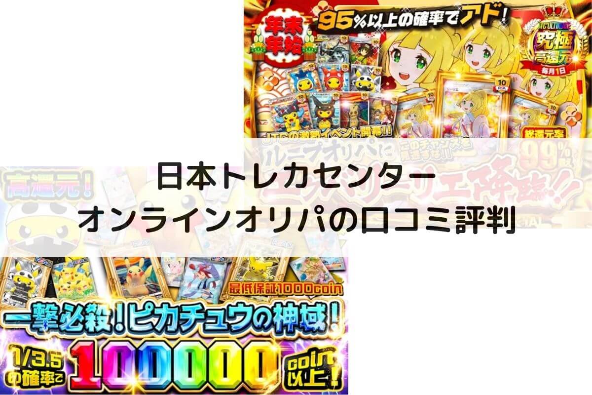 日本トレカセンターの評判！アンケートや実際に使ってみたレビュー | ポケカのオンラインオリパおすすめ優良店8選！初心者が安全に遊ぶコツと選び方