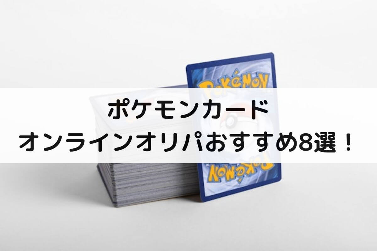 ポケカのオンラインオリパおすすめ優良店8選！初心者が安全に遊ぶコツと選び方