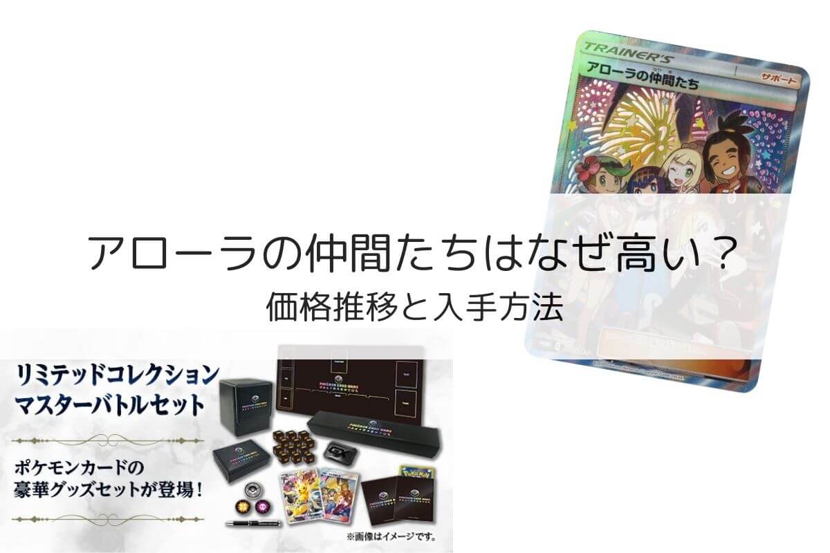 ポケカ】アローラの仲間たちはなぜ高い？価格推移と入手方法  