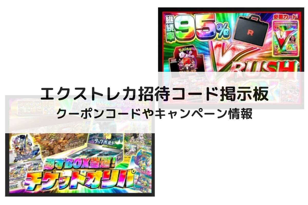 エクストレカの招待コード掲示板！クーポンコードやキャンペーン情報 | ポケカのオンラインオリパおすすめ優良店8選！初心者が安全に遊ぶコツと選び方