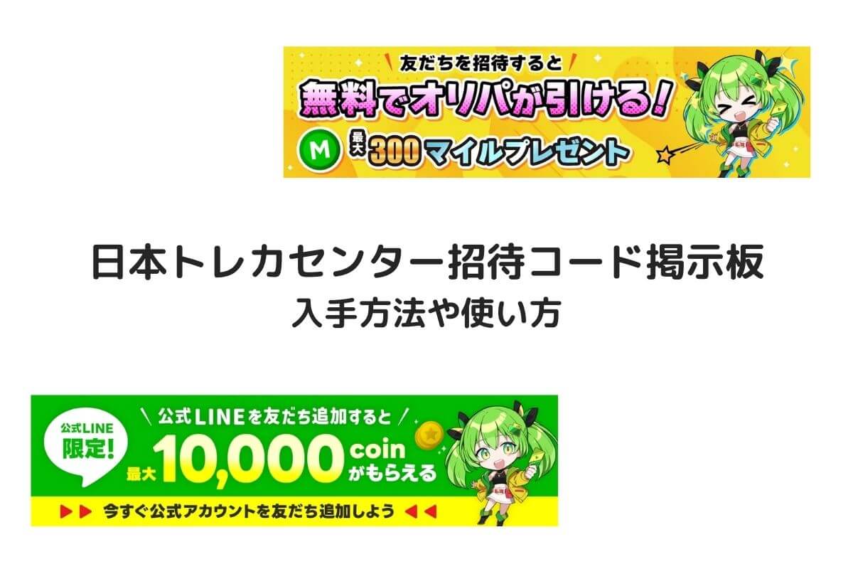 日本トレカセンター招待コード掲示板！お得なキャンペーン情報も | ポケカのオンラインオリパおすすめ優良店8選！初心者が安全に遊ぶコツと選び方