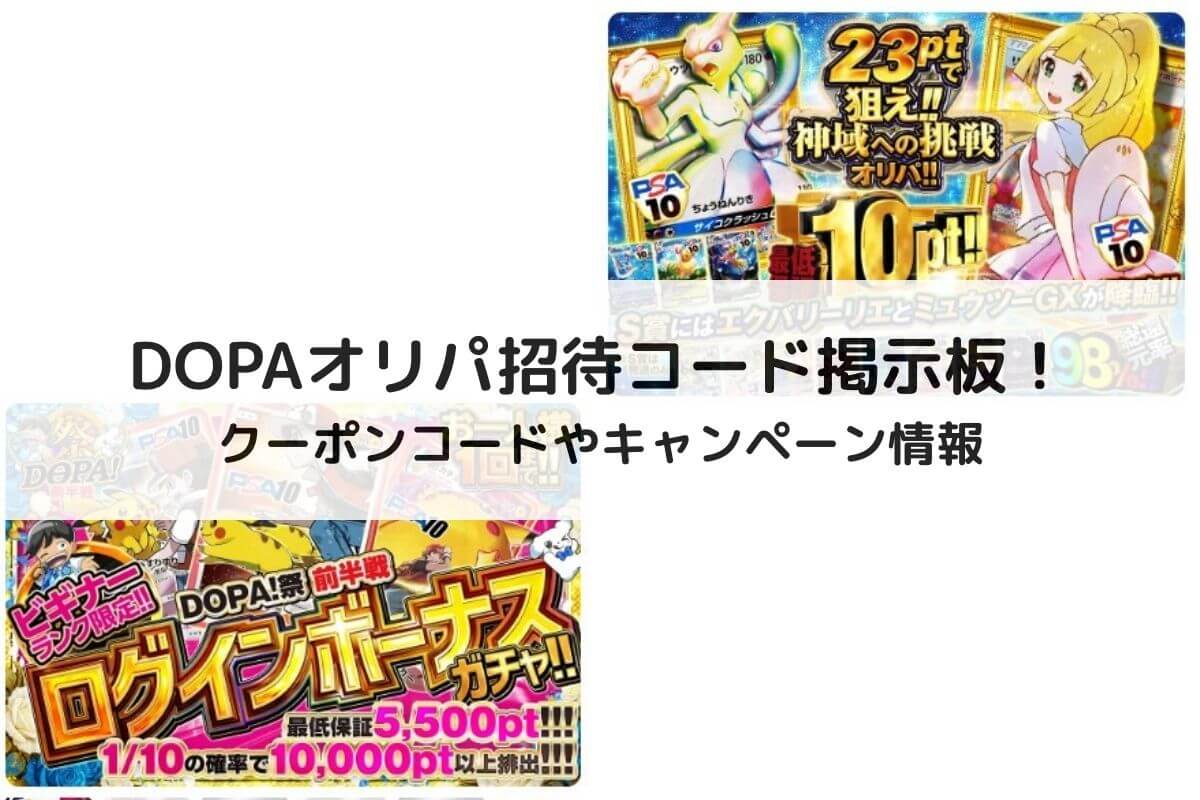 DOPAオリパ招待コード掲示板！お得なキャンペーン情報も | ポケカのオンラインオリパおすすめ優良店8選！初心者が安全に遊ぶコツと選び方