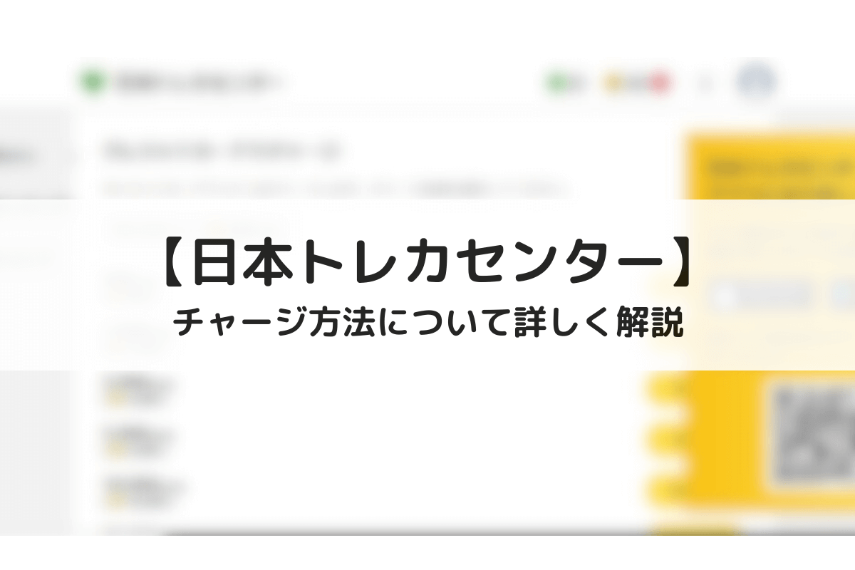 日本トレカセンターのチャージ方法について詳しく解説 | ポケカのオンラインオリパおすすめ優良店8選！初心者が安全に遊ぶコツと選び方