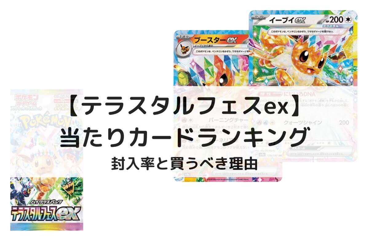 テラスタルフェスex】買うべき？当たりカードランキングと封入率  