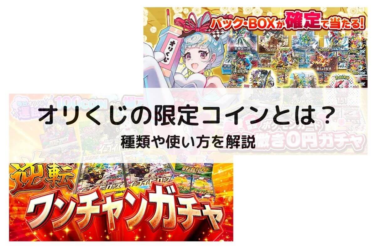 オリくじの限定コインとは？種類や使い方を解説 | ポケカのオンラインオリパおすすめ優良店8選！初心者が安全に遊ぶコツと選び方