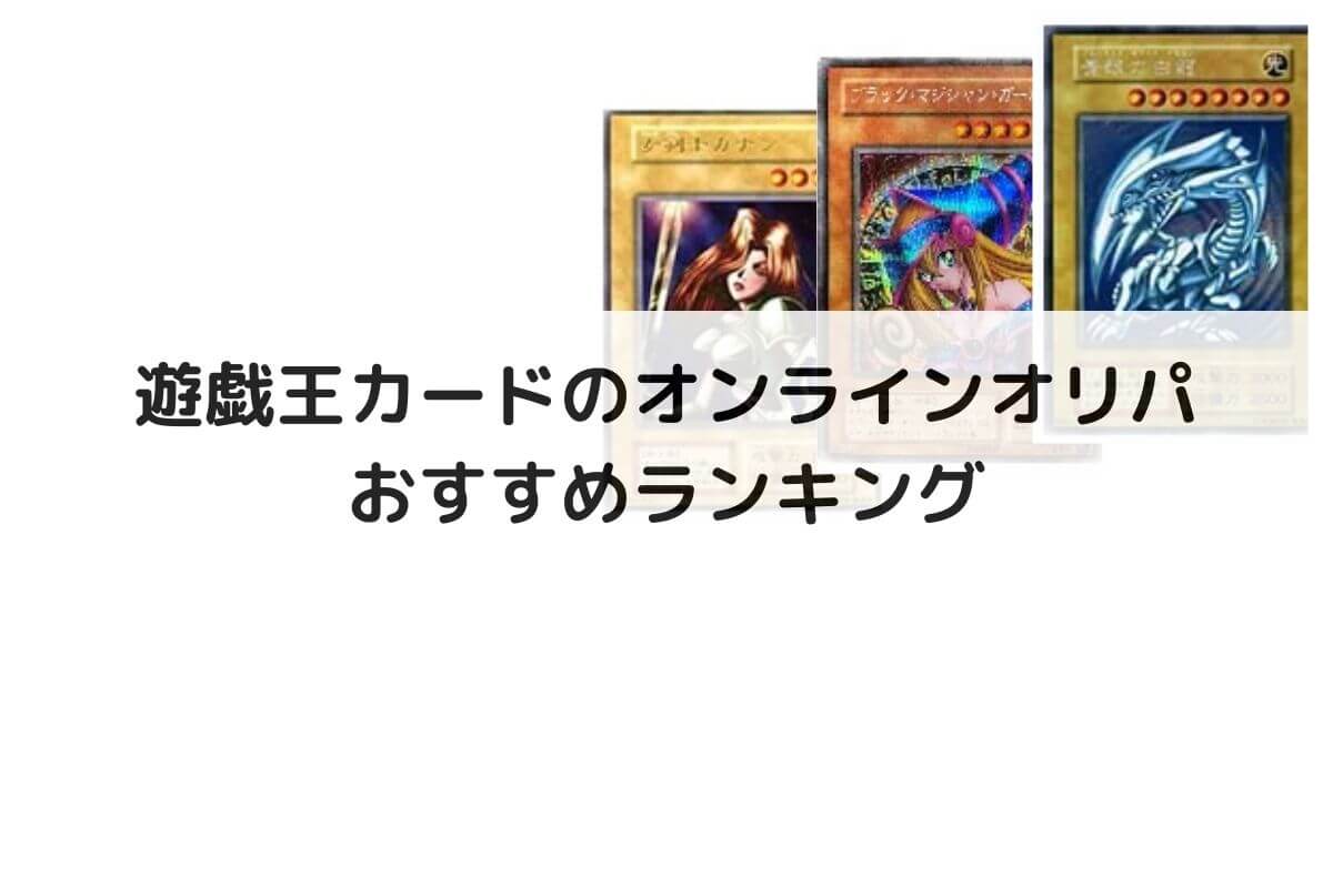 2026】遊戯王カードのオンラインオリパおすすめ7選！ | ポケカのオンラインオリパおすすめ優良店8選！初心者が安全に遊ぶコツと選び方