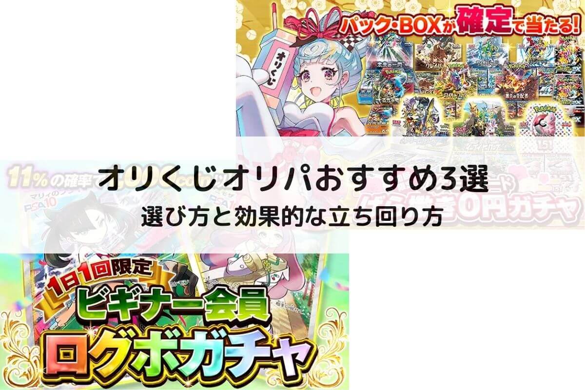 オリくじオリパおすすめ3選！選び方と効果的な立ち回り方 | ポケカのオンラインオリパおすすめ優良店8選！初心者が安全に遊ぶコツと選び方