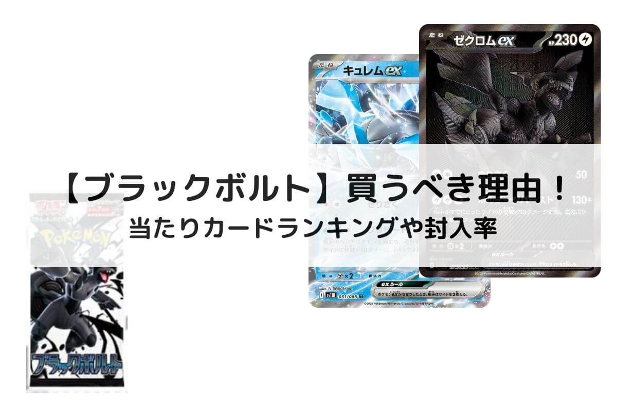 ブラックボルト】買うべき理由！当たりカードランキングや封入率 | ポケカのオンラインオリパおすすめ優良店8選！初心者が安全に遊ぶコツと選び方