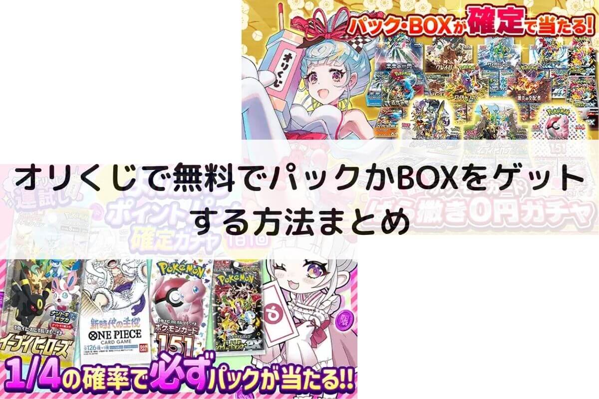 裏技】オリくじで無料でパックかBOXを大量ゲットする方法！ばらまきコイン最大5000枚 |  ポケカのオンラインオリパおすすめ優良店8選！初心者が安全に遊ぶコツと選び方