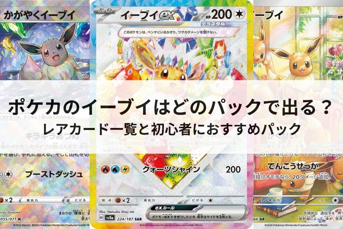 ポケカのイーブイはどのパックで出る？レアカード一覧と初心者におすすめパック |  ポケカのオンラインオリパおすすめ優良店8選！初心者が安全に遊ぶコツと選び方