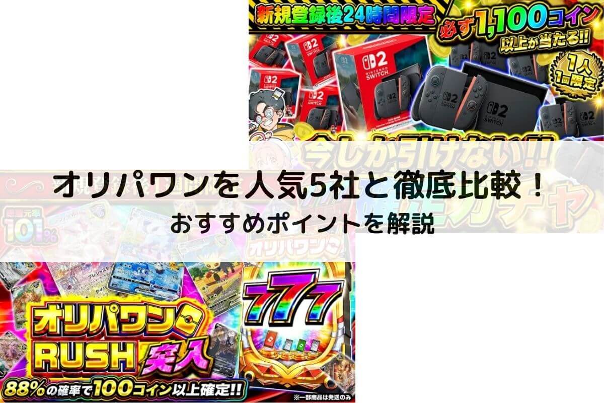 オリパワンを人気5社と徹底比較！おすすめポイントを解説 | ポケカのオンラインオリパおすすめ優良店8選！初心者が安全に遊ぶコツと選び方