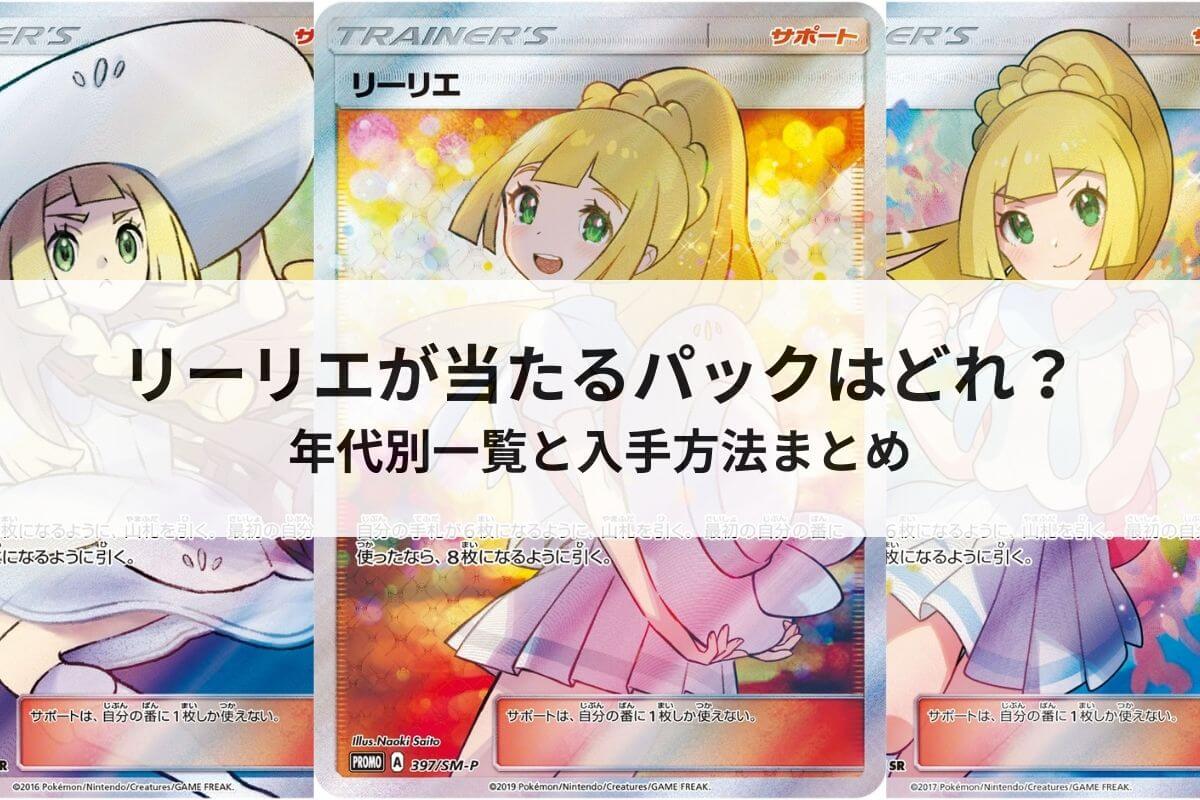 ポケモンカード　リーリエ　まとめ ポケカのリーリエはどのパックで出る？年代別一覧と入手方法