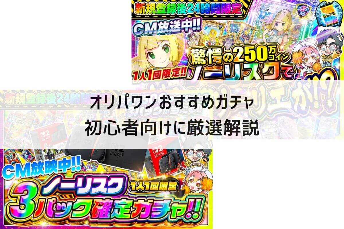 2026最新】オリパワンおすすめガチャを初心者向けに厳選解説 | ポケカのオンラインオリパおすすめ優良店8選！初心者が安全に遊ぶコツと選び方