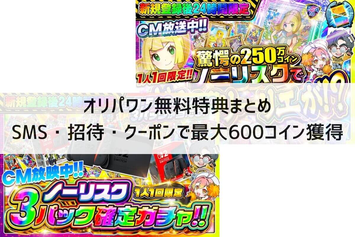 2026最新】オリパワン無料特典まとめ｜SMS・招待・クーポンで最大600コイン獲得 |  ポケカのオンラインオリパおすすめ優良店8選！初心者が安全に遊ぶコツと選び方
