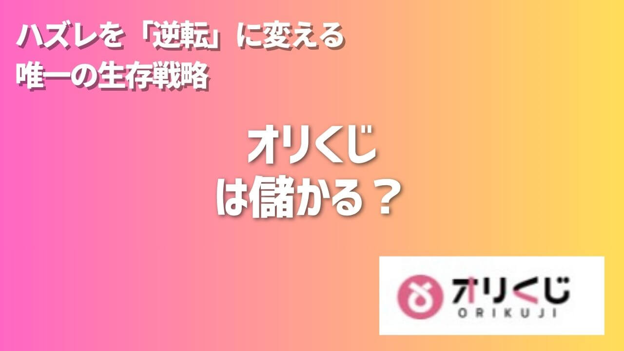 オリくじは儲かる？ハズレを「逆転」に変える唯一の生存戦略 | ポケカのオンラインオリパおすすめ優良店8選！初心者が安全に遊ぶコツと選び方