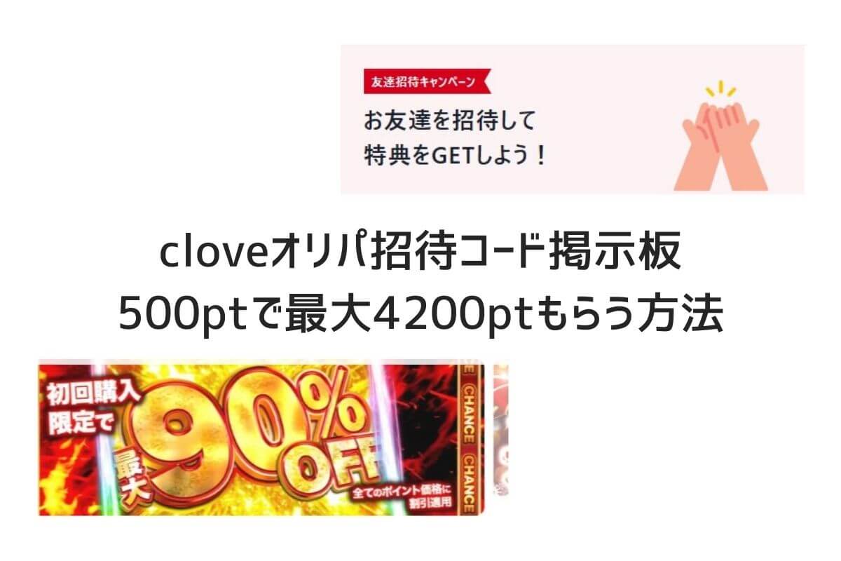 cloveオリパ招待コード掲示板｜500ptで最大4200ptもらう方法 | ポケカのオンラインオリパおすすめ優良店8選！初心者が安全に遊ぶコツと選び方
